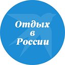 Отдых в России