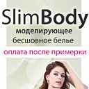 Slim Body бесшовное моделирующее белье