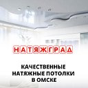 Натяжные потолки в Омске от компании НатяжГраД