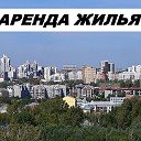 АРЕНДА ЖИЛЬЯ