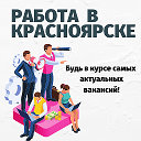 РАБОТА В КРАСНОЯРСКЕ