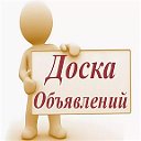 Доска объявлений Хомутово и окрестностей