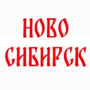 Переезд в Новосибирск