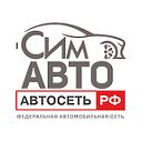 СимАвто