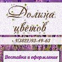 Доставка цветов в Томске "Долина цветов".