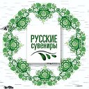 Русские сувениры, изделия ручной работы в Германии