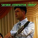 "Души открытое окно"