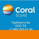 ТурАгентство Coral Travel г. Мытищи