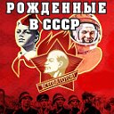 РОЖДЁННЫЕ В СССР!!!
