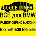 GOODBIMMER (РАЗБОРКА BMW E32 E34 E38 E39 E53 БМВ)