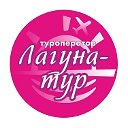 Туроператор Лагуна тур, г. Хабаровск. Тел.24-14-33