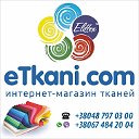 Интернет-магазин тканей eTkani.com