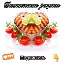 Диетические рецепты..Искусство правильного питания