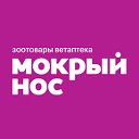 Зоотовары "Мокрый нос"