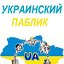 Украинский паблик