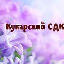 Кукарский  СДК