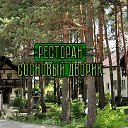 Ресторан Сосновый Дворик (г.Дмитров)