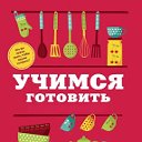 Учимся готовить!