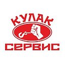 Кулак-сервис(производство и продажа эвакуаторов)