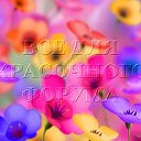 ВСЕ ДЛЯ КРАСОЧНОГО ФОРУМА