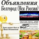 Объявления! Реклама! Новости! Белгород вся РОССИЯ