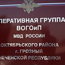 ОГ ВОГО и П МВД РФ по Октябрьскому р-ну г.Грозный