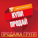 Покупка - Продажа групп в Одноклассниках. New