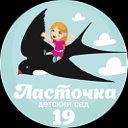 МБДОУ № 19 "Ласточка"