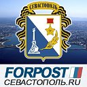 Форпост-Севастополь. Новости Севастополя