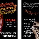 STILETTO тату-студия