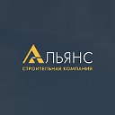 Строительная компания СК-Альянс г. Ставрополь