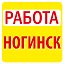 Работа в Ногинске