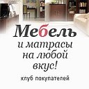 Мебель и матрасы на любой вкус: клуб покупателей