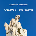 Философский блог и книга «Счастье - это разум»