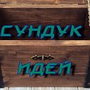 Сундук Идей. Своими Руками.