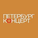 Концертная организация «Петербург-Концерт»