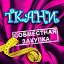 Совместная закупка тканей. КОВРОВ