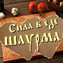 ШАУРМА Сила в еде