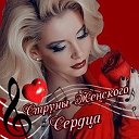 💖 Струны женского Сердца 💖