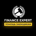 Помощь заёмщикам - Finance Expert
