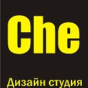 Дизайн-студия Che