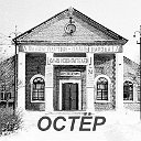 ОСТЁР (Смоленская область)