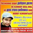 Никита Козлов-апластическая анемия!