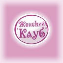 🚺ЖЕНСКИЙ КЛУБ🚺