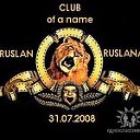 Именной клуб Руслан(а)