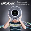 iRobot - современные роботы-пылесосы!