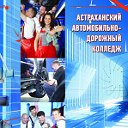 Астраханский автомобильно-дорожный колледж (ААДК)