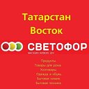 Светофор магазин Светофор Татарстан Восток