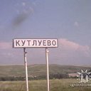 Кутлуевцы!