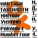 М.Т.М.У. №4 ба номи А.АБДУРАХМОНОВ(official group)
